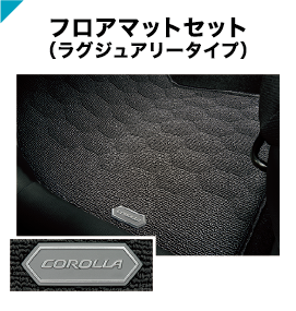 フロアマットセット(ラグジュアリータイプ)