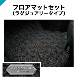 フロアマットセット(ラグジュアリータイプ)