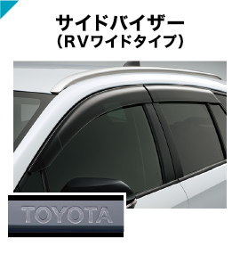 サイドバイザー(RVワイドタイプ)