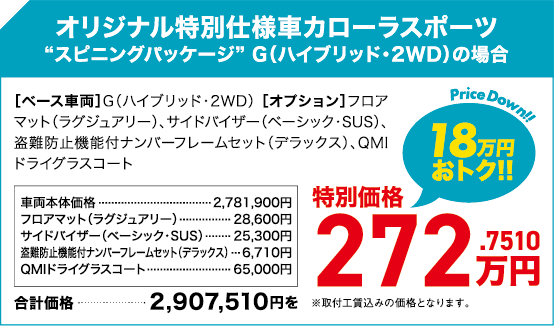 オリジナル特別仕様車カローラスポーツ