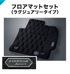 フロアマットセット(ラグジュアリータイプ)