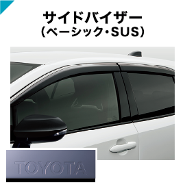 サイドバイザー(ベーシック・SUS)