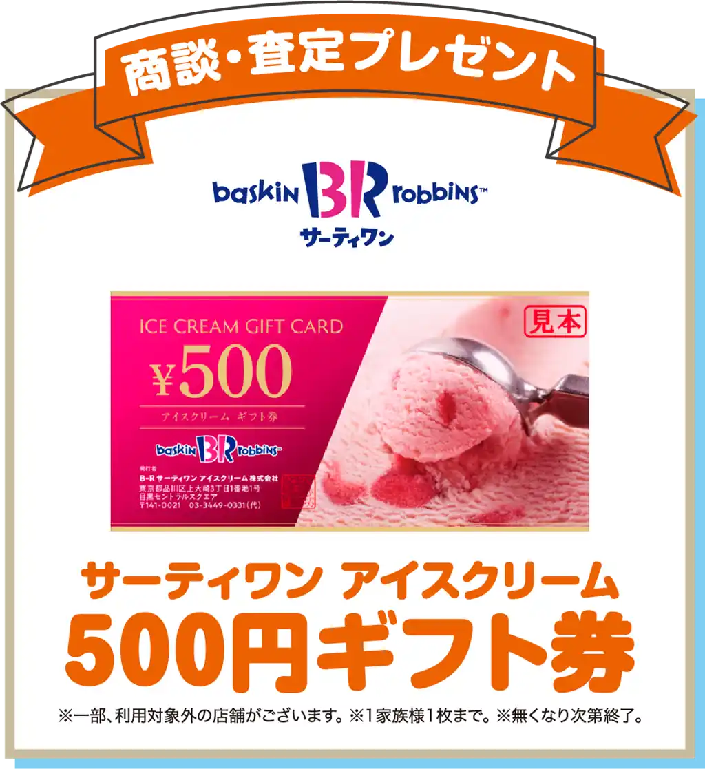 商談・査定プレゼント