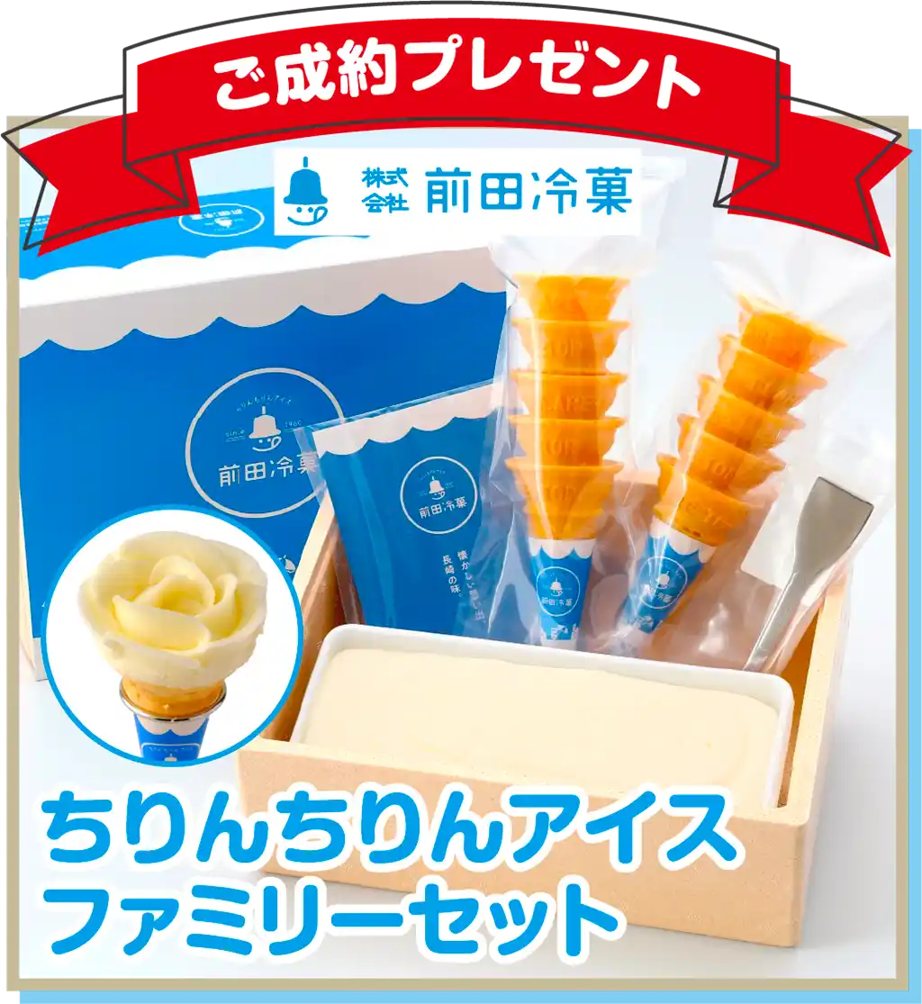 ご成約プレゼント