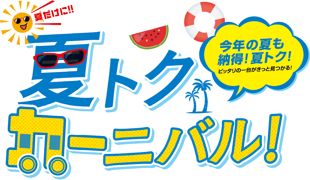 夏トクカーニバル 今年の夏も納得！夏トク！