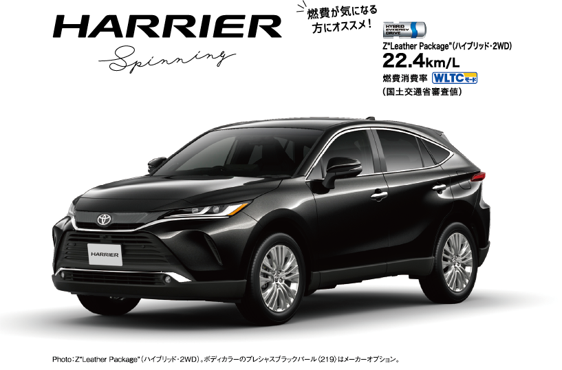 ハリアー特別仕様車'スピニングパッケージ'