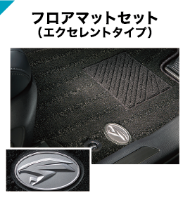 フロアマットセット(エクセレントタイプ)