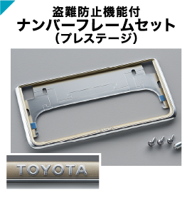 盗難防止機能付 ナンバーフレームセット(プレーテージ)