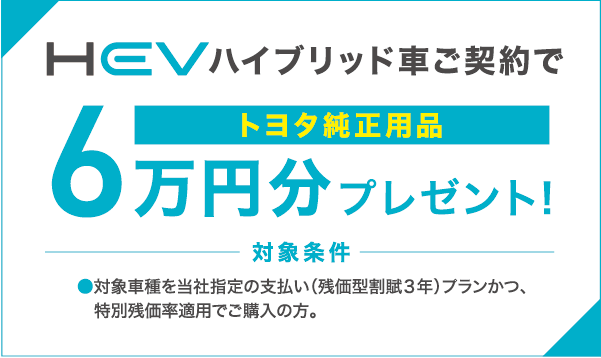 HEVハイブリッド車ご契約でトヨタ純正用品6万円分プレゼント！