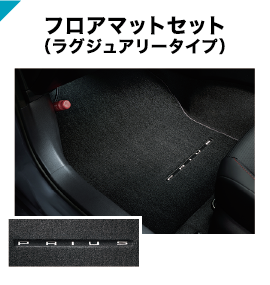 フロアマットセット(ラグジュアリータイプ)