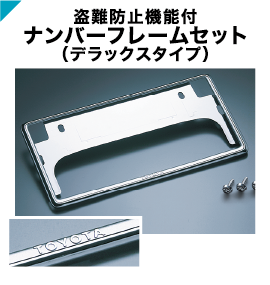 盗難防止機能付 ナンバーフレームセット(デラックスタイプ)