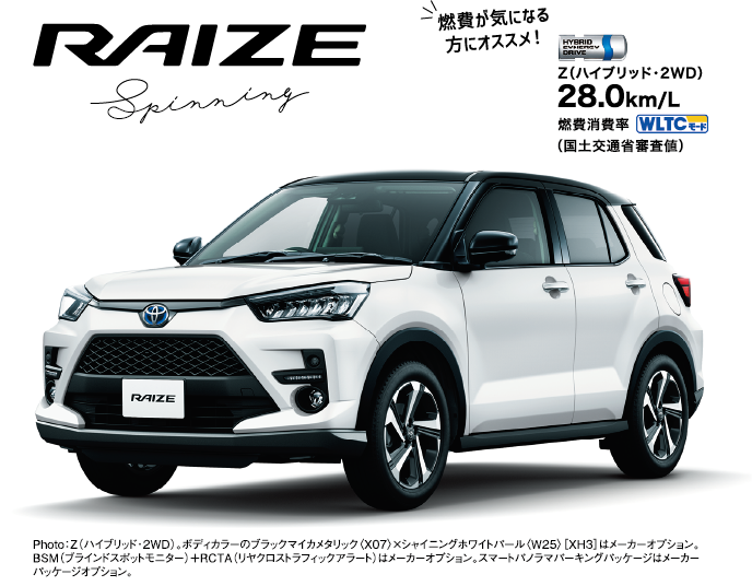ライズ特別仕様車'スピニングパッケージ'