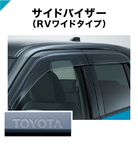 サイドバイザー(RVワイドタイプ)