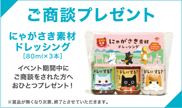 ご商談プレゼント