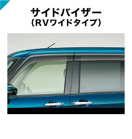 サイドバイザー(RVワイドタイプ)